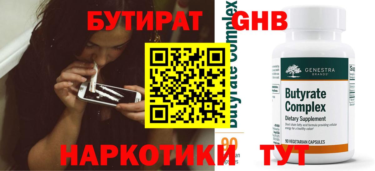 БУТИРАТ вода Холмск
