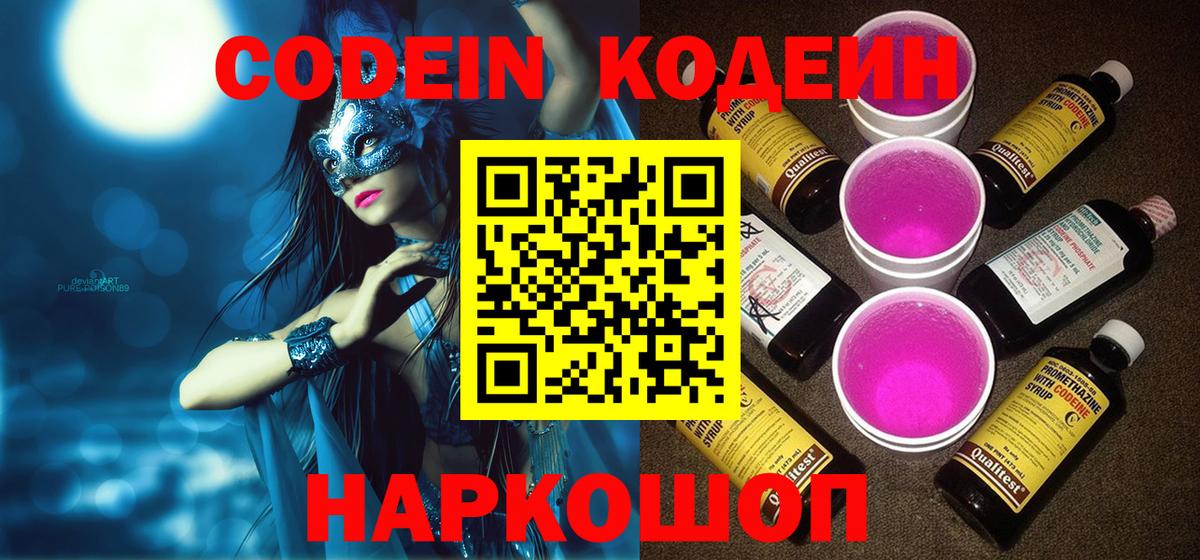 Кодеиновый сироп Lean напиток Lean (лин)  Вход с VPN  Кодеиновый сироп Lean Purple Drank  Холмск 